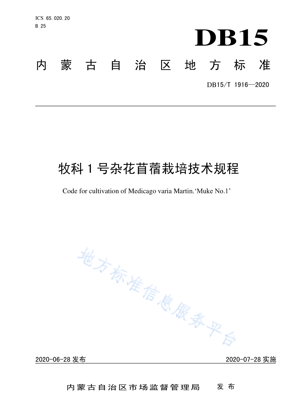 DB15T 1916-2020 牧科1号杂花苜蓿栽培技术规程.pdf_第1页