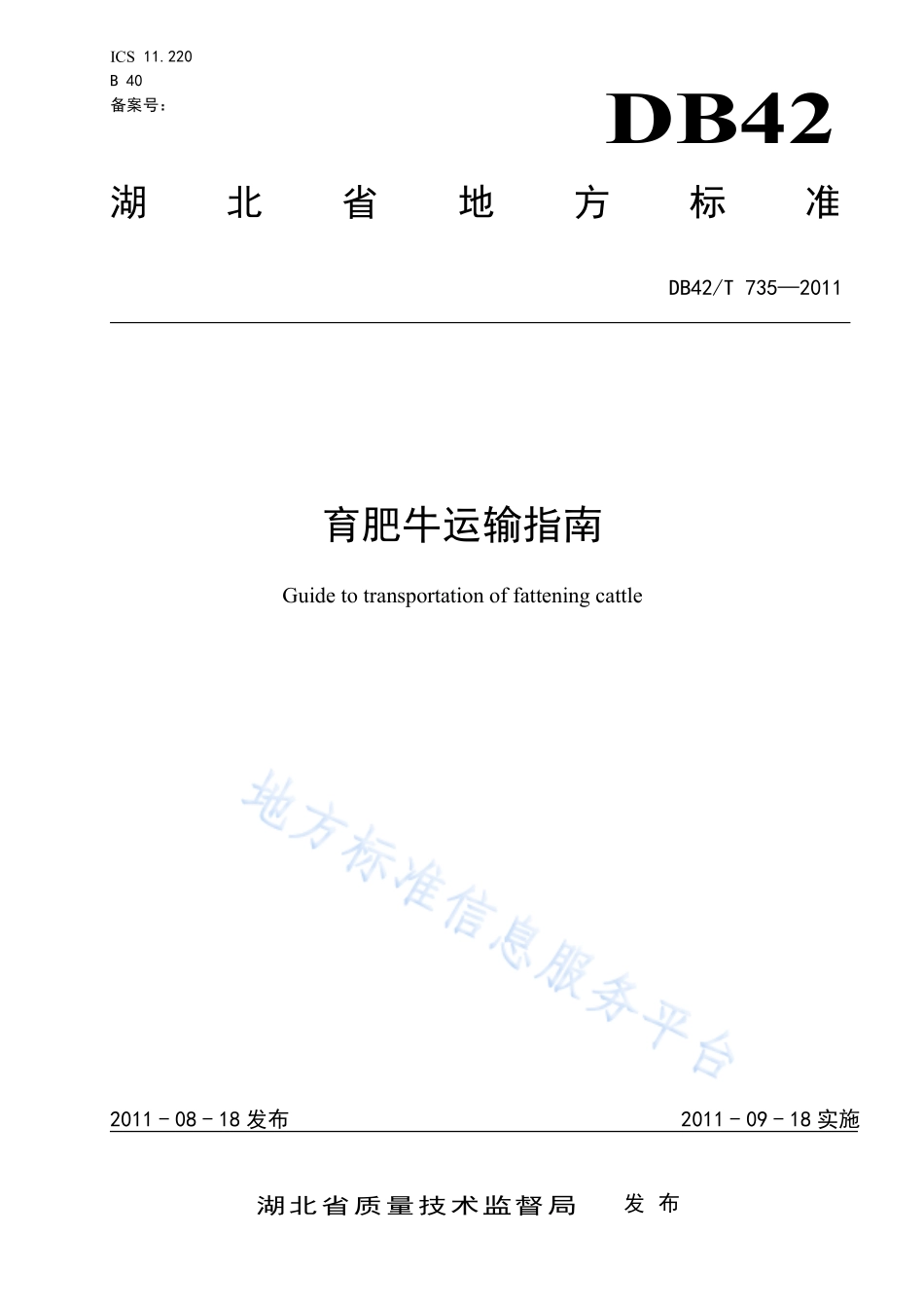 DB42T 735-2011 育肥牛运输指南.pdf_第1页