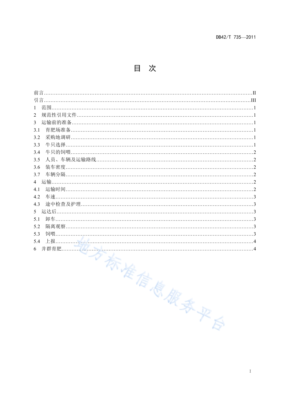 DB42T 735-2011 育肥牛运输指南.pdf_第3页