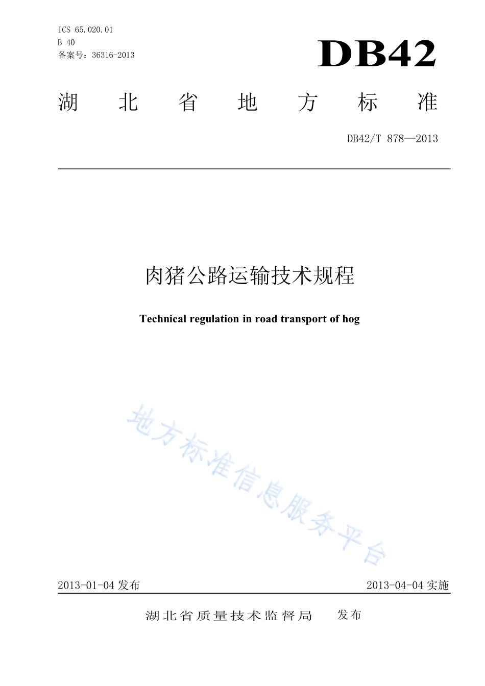 DB42T 878-2013 肉猪公路运输技术规程.pdf_第1页