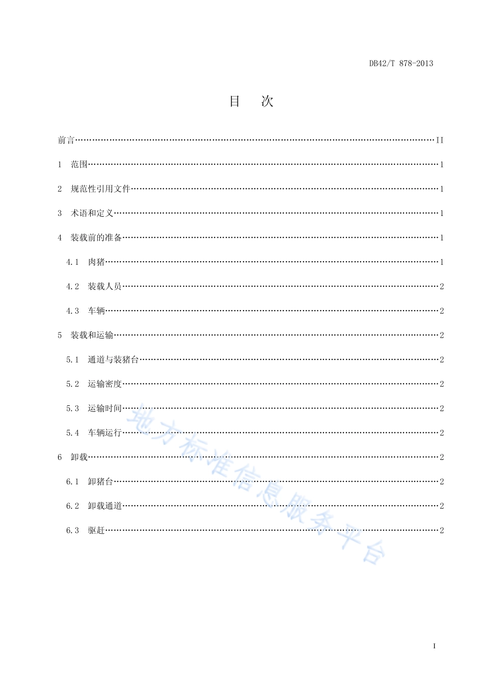DB42T 878-2013 肉猪公路运输技术规程.pdf_第3页