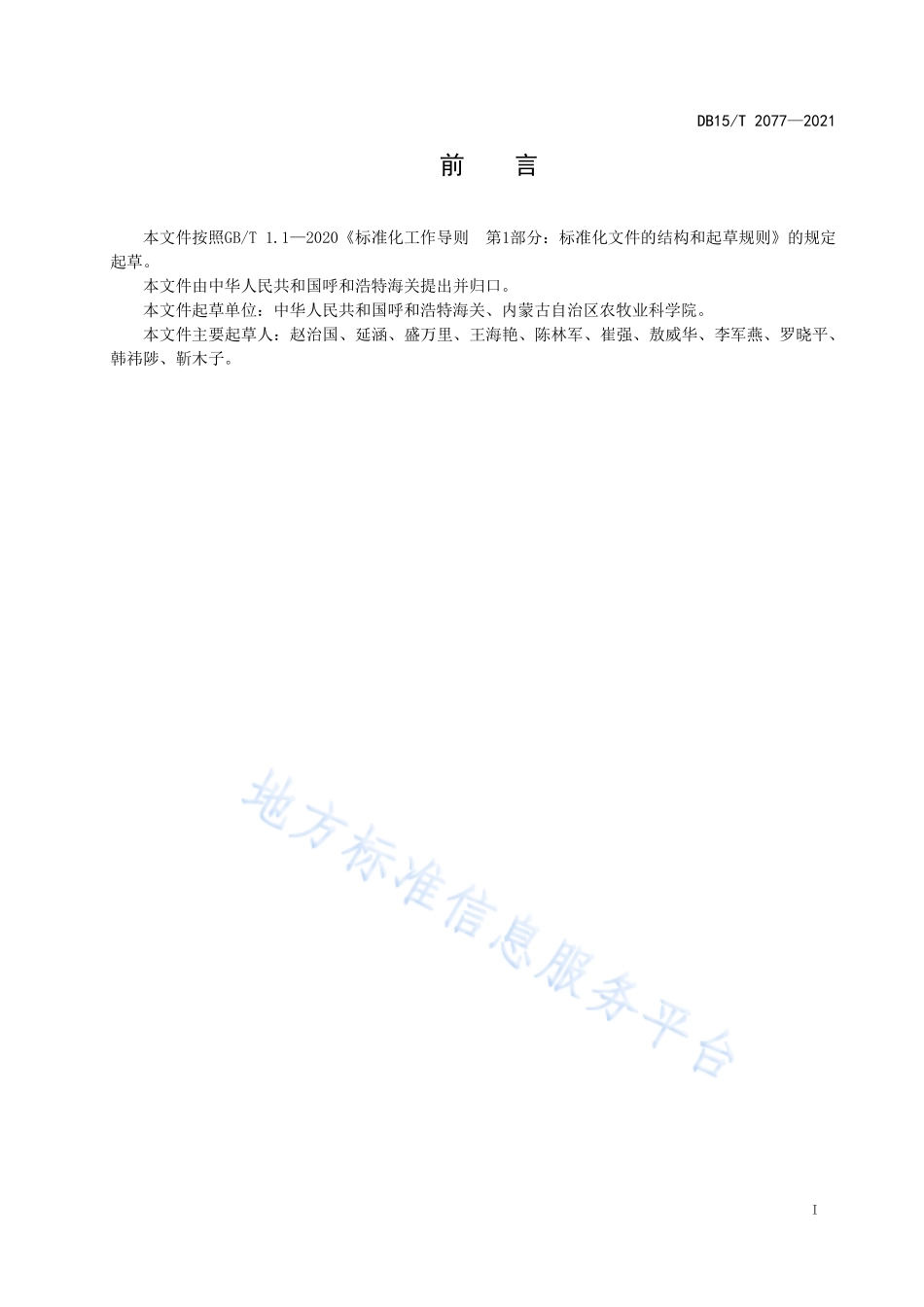 DB15T 2077-2021 动物垫料中志贺氏菌检测.pdf_第3页