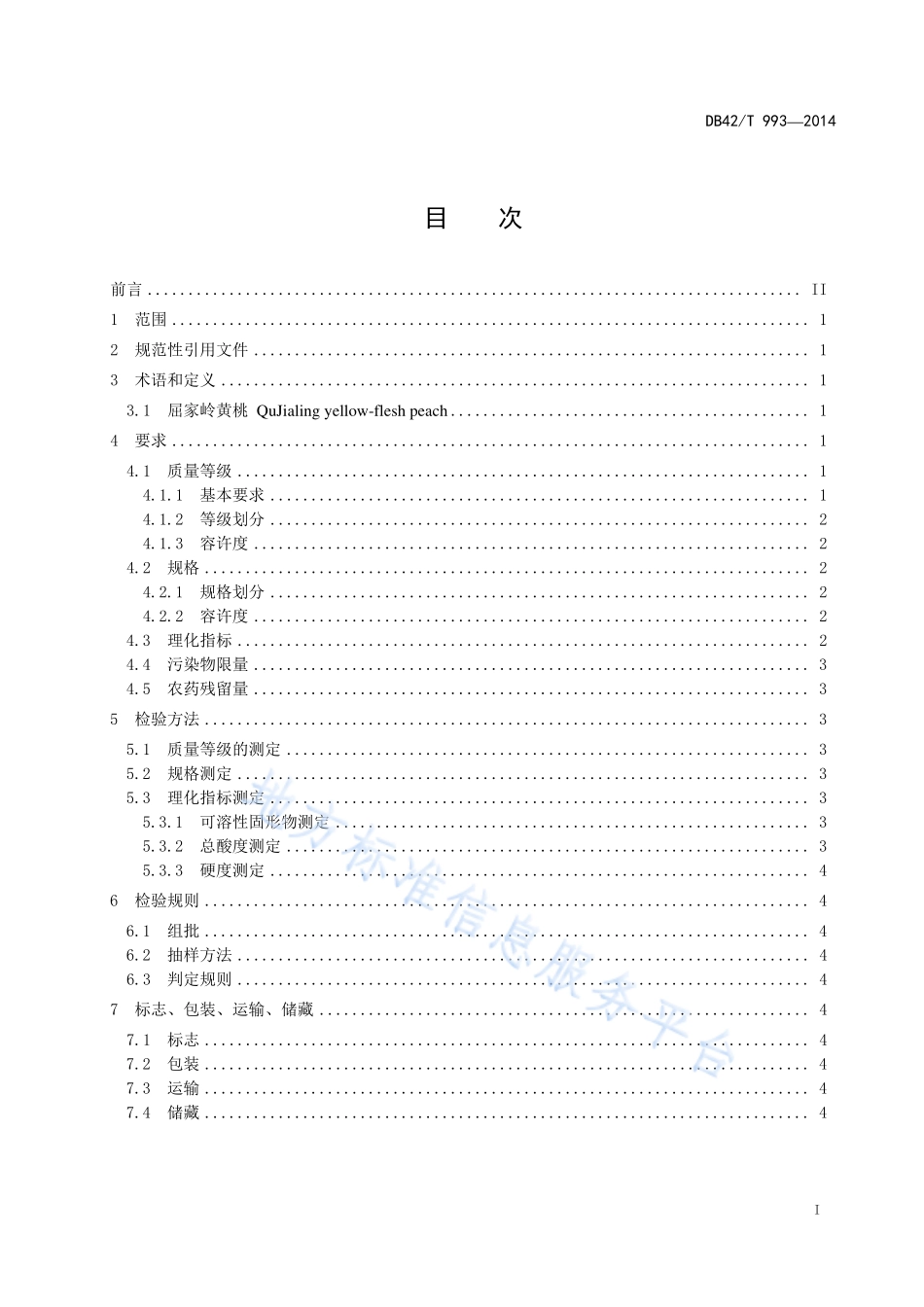 DB42T 993-2014 屈家岭黄桃.pdf_第2页
