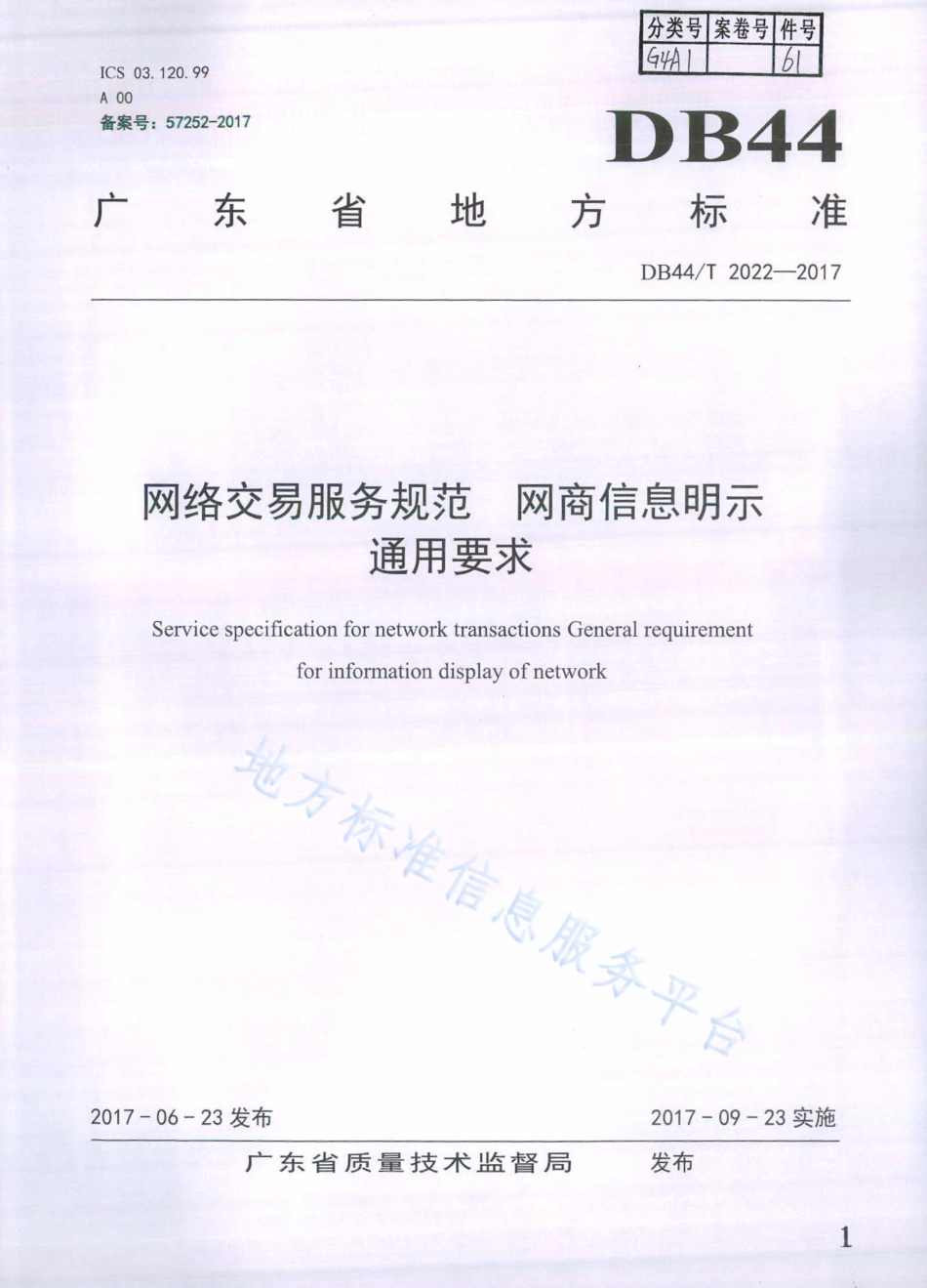 DB44T 2022-2017 网络交易服务规范 网商信息明示通用要求.pdf_第1页