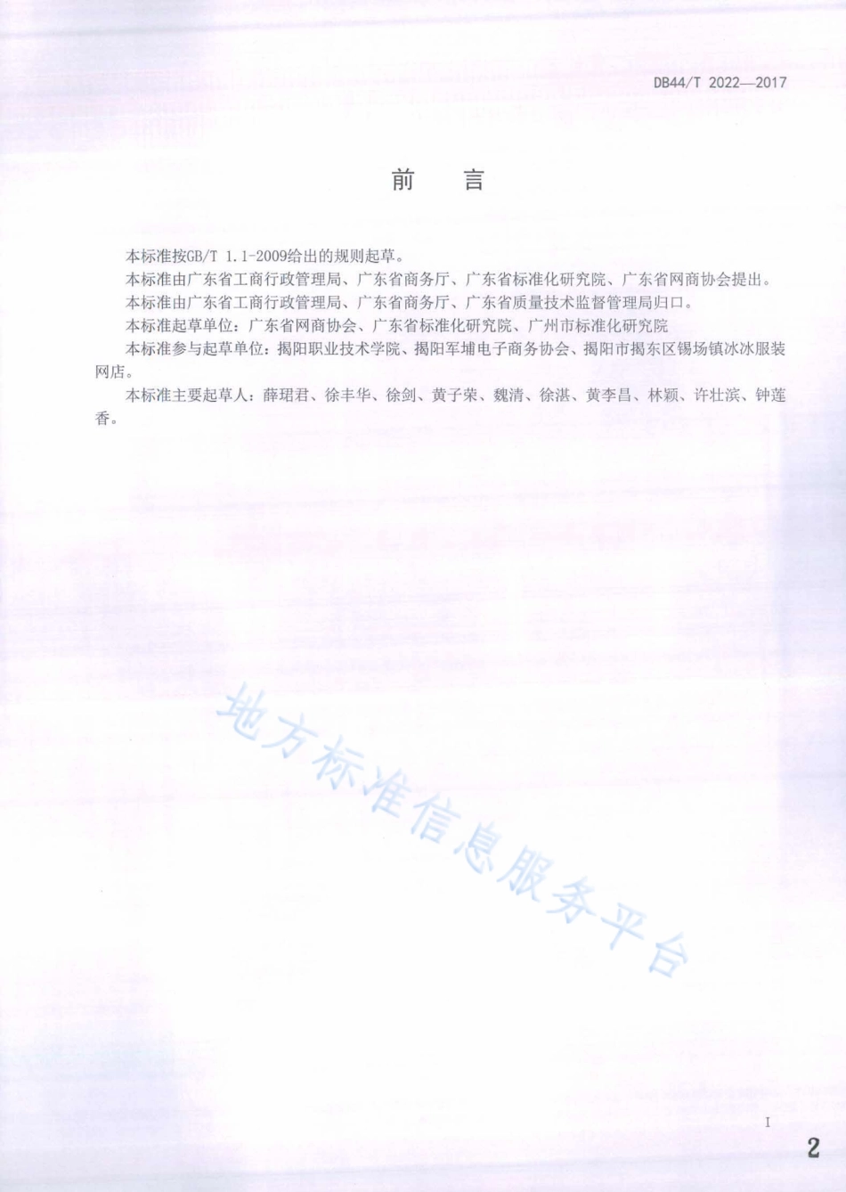 DB44T 2022-2017 网络交易服务规范 网商信息明示通用要求.pdf_第2页