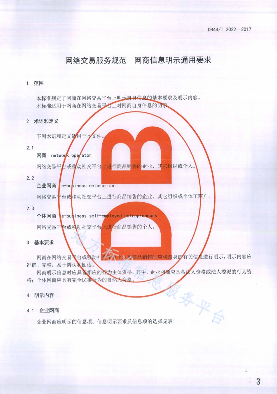 DB44T 2022-2017 网络交易服务规范 网商信息明示通用要求.pdf_第3页