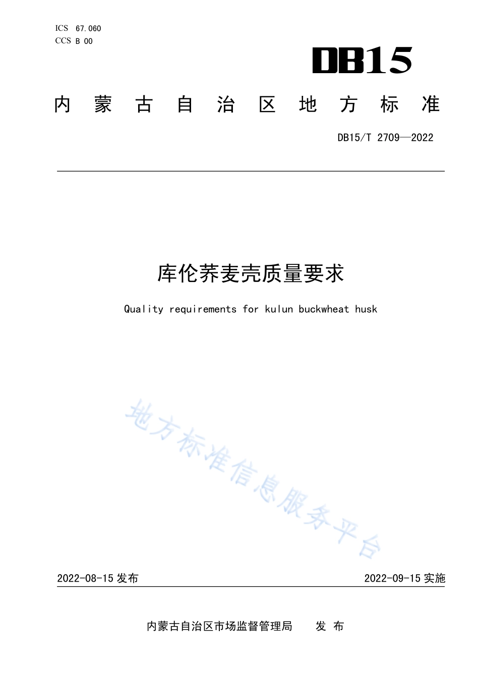 DB15T 2709-2022 库伦荞麦壳质量要求.pdf_第1页