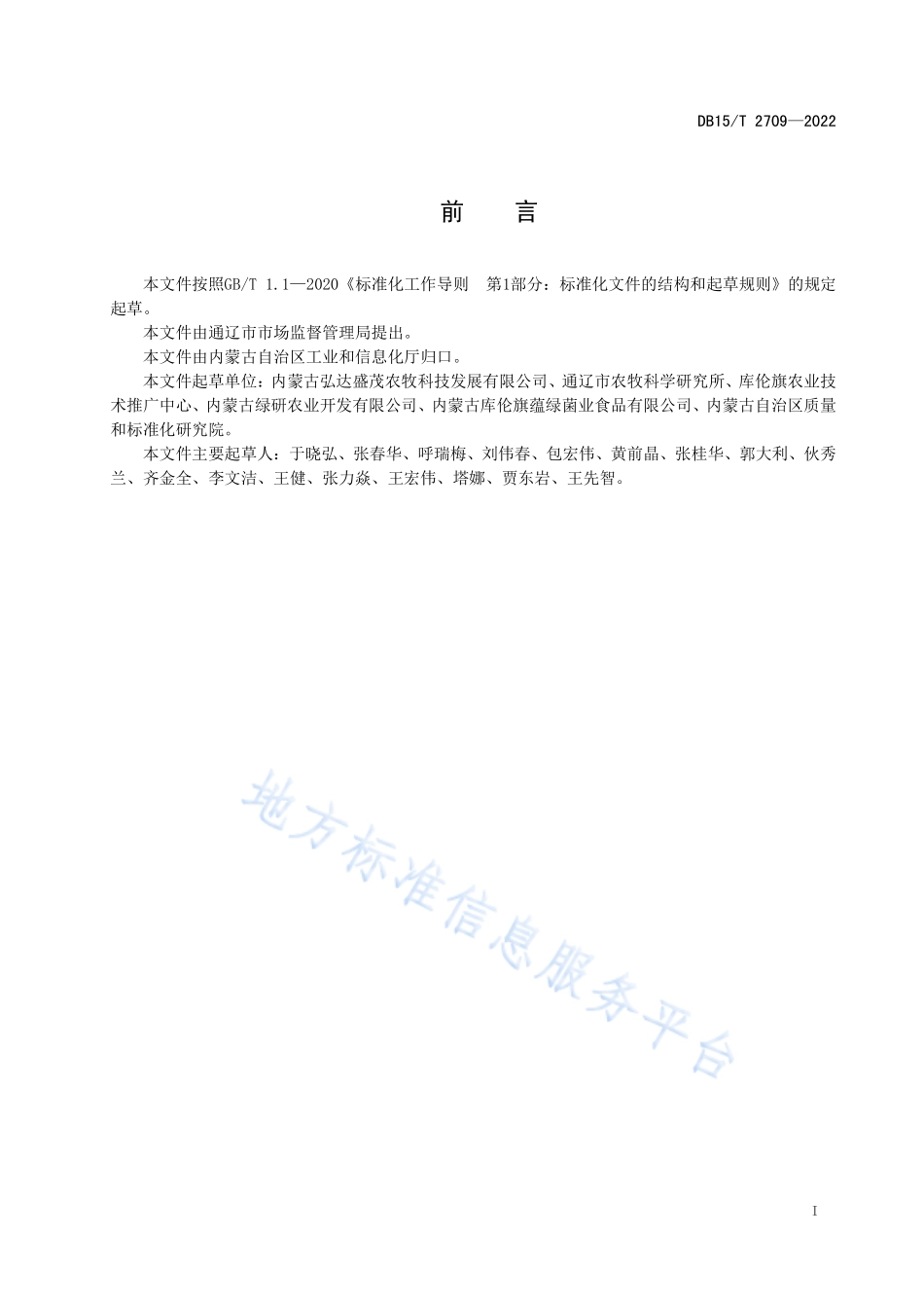 DB15T 2709-2022 库伦荞麦壳质量要求.pdf_第3页