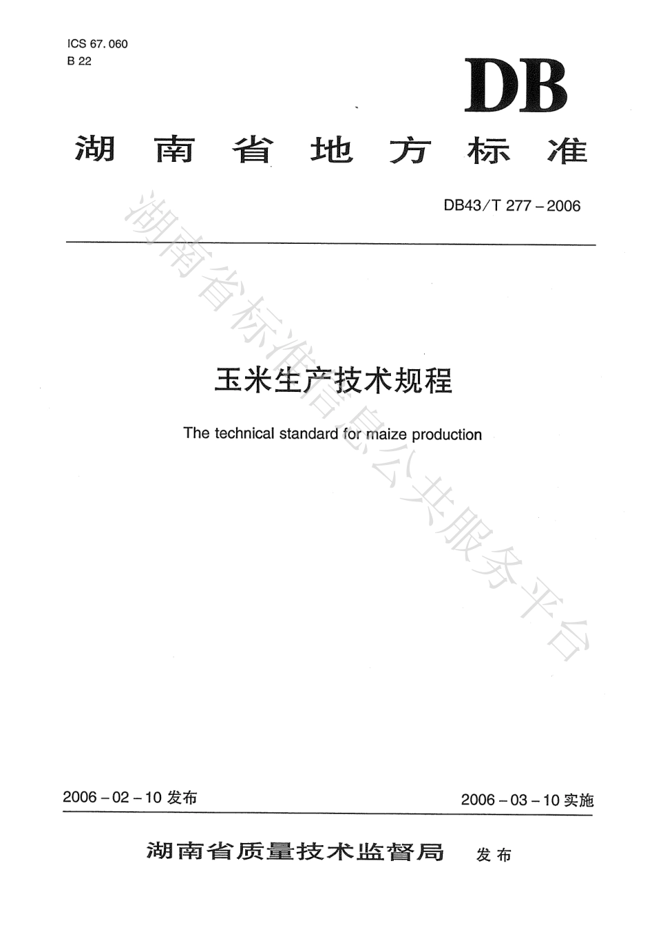 DB43T 277-2006 玉米生产技术规程.pdf_第1页