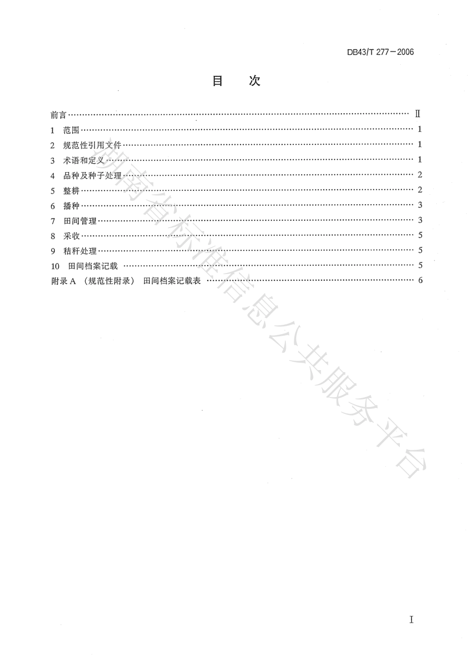 DB43T 277-2006 玉米生产技术规程.pdf_第2页