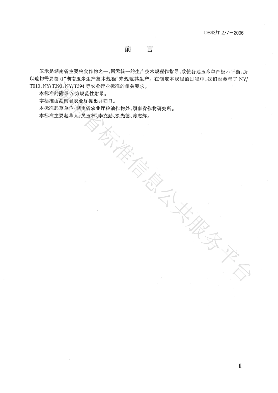 DB43T 277-2006 玉米生产技术规程.pdf_第3页