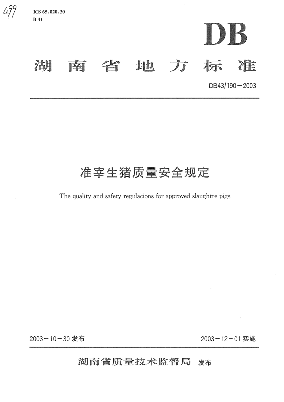 DB43 190-2003 准宰生猪质量安全规定.pdf_第1页