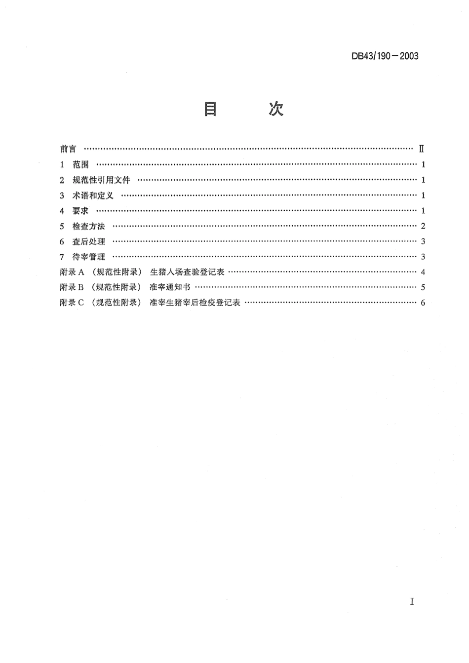 DB43 190-2003 准宰生猪质量安全规定.pdf_第2页