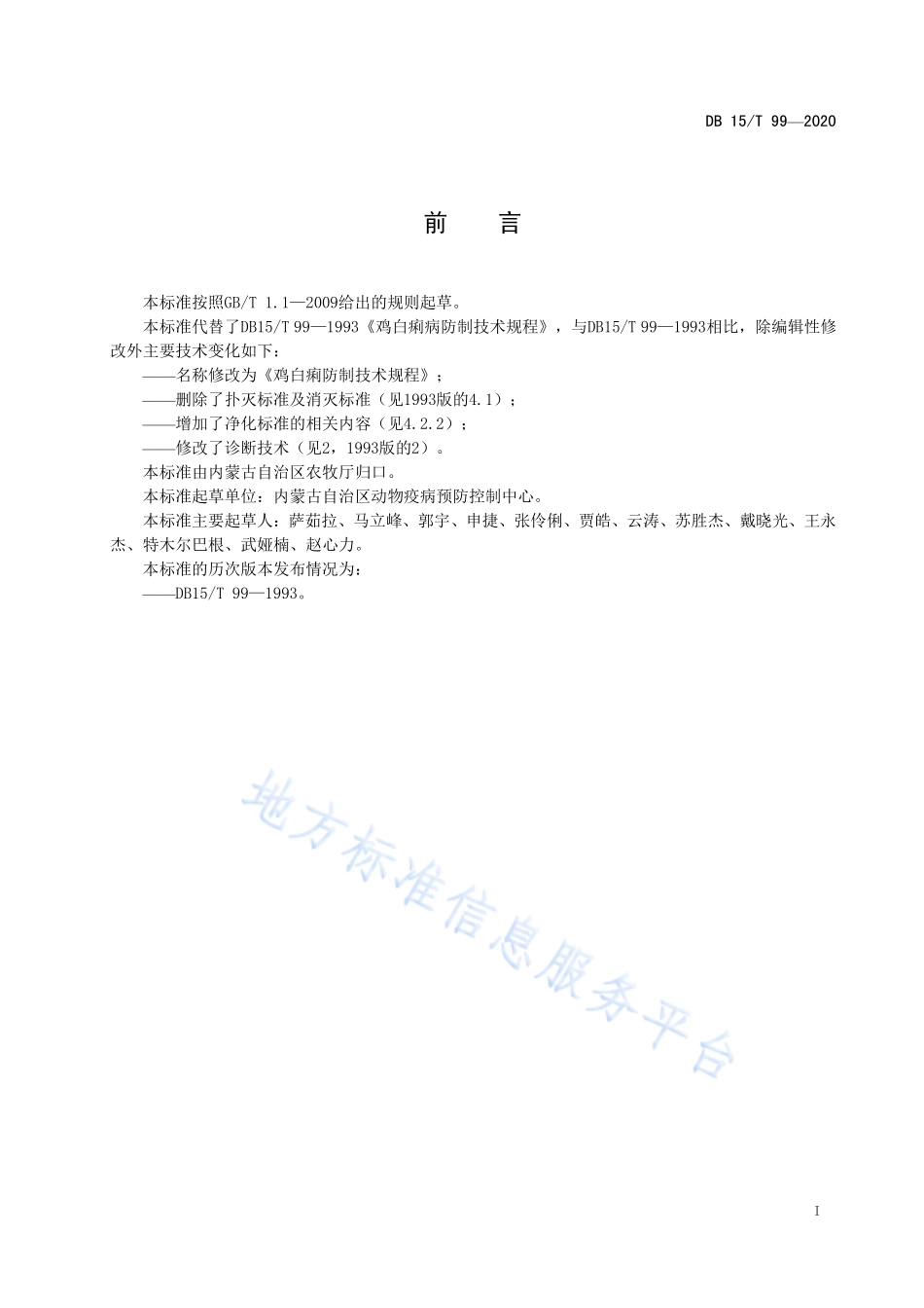 DB15T 99-2020 鸡白痢防制技术规程.pdf_第2页