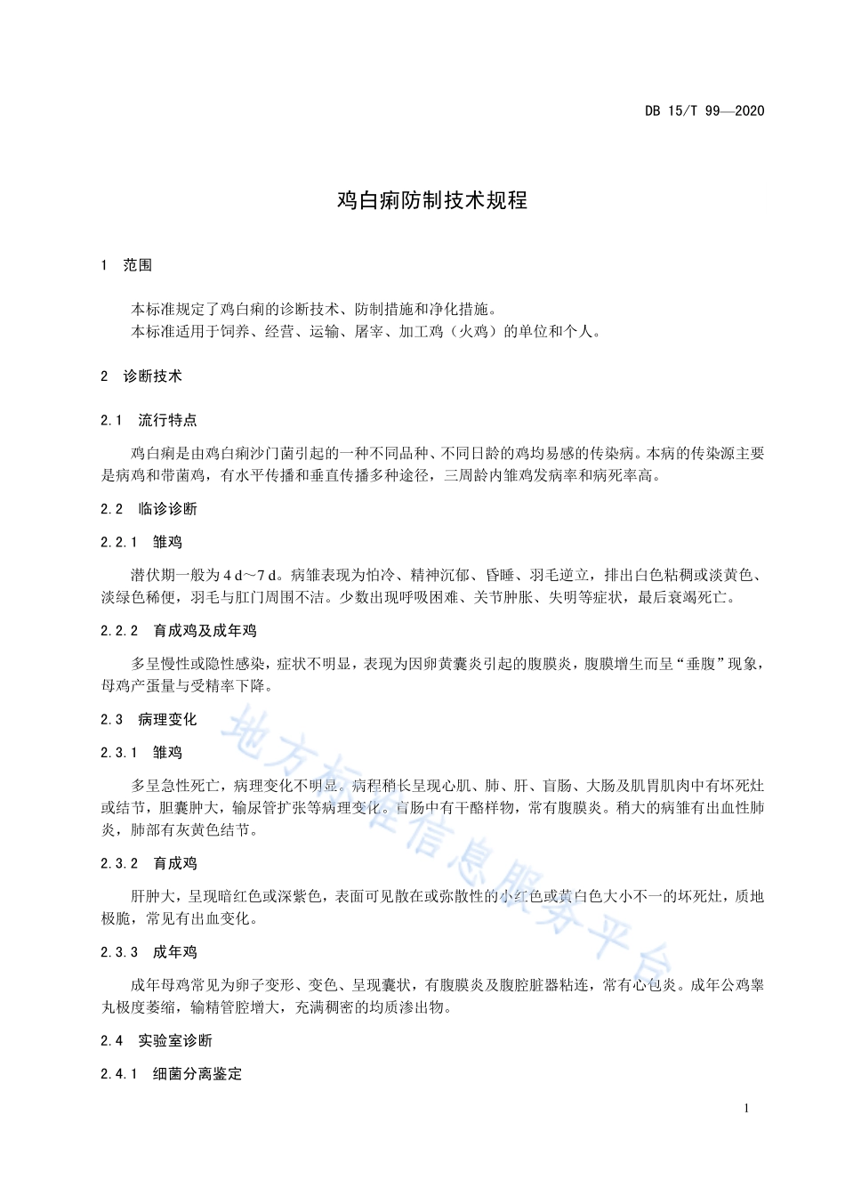 DB15T 99-2020 鸡白痢防制技术规程.pdf_第3页