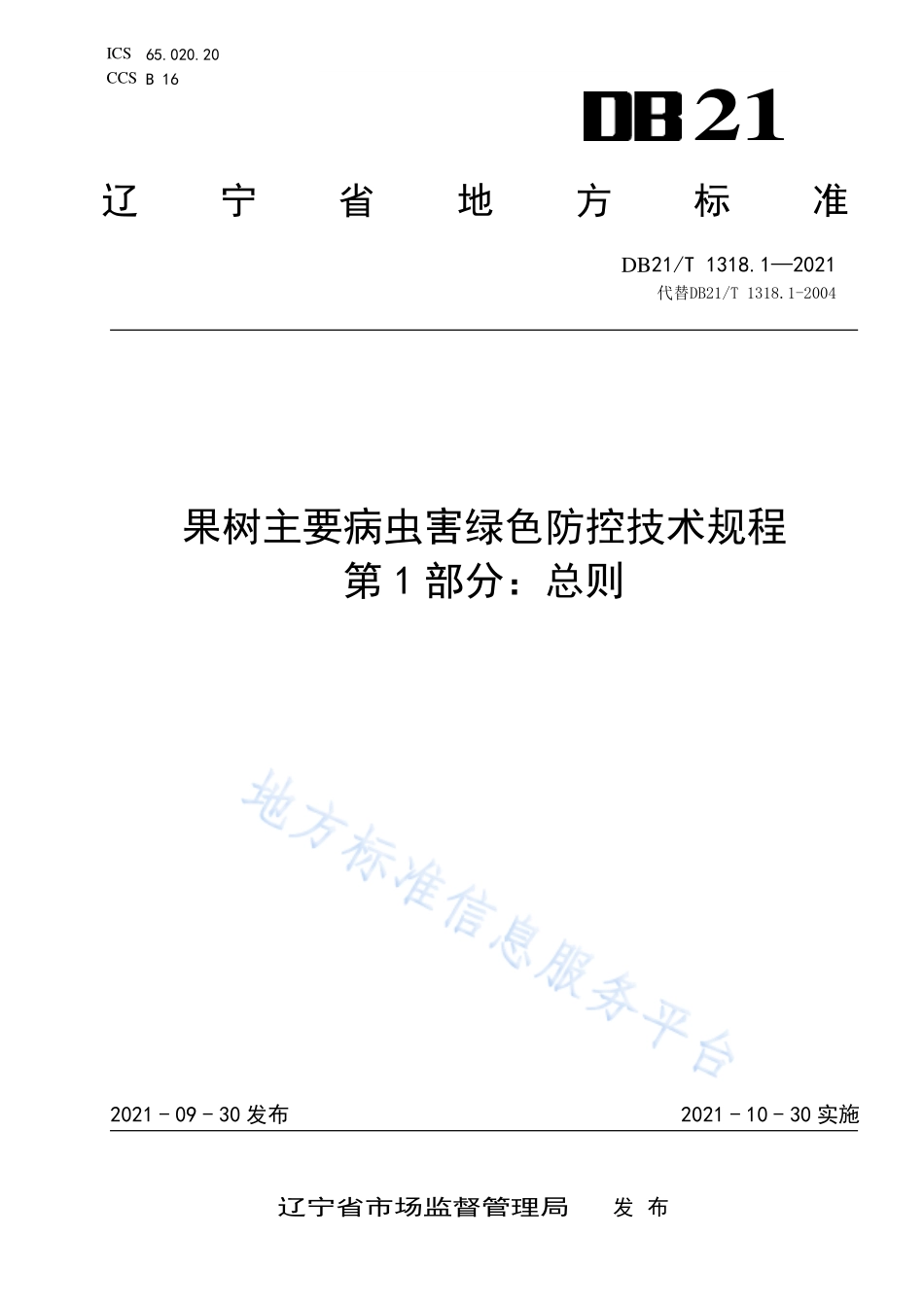 DB21T 1318.1-2021 果树主要病虫害绿色防控技术规程 第1部分：总则.pdf_第1页