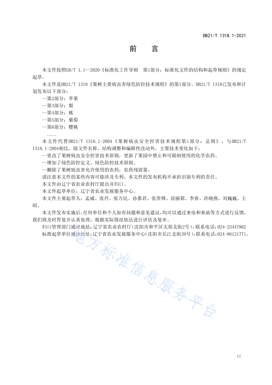 DB21T 1318.1-2021 果树主要病虫害绿色防控技术规程 第1部分：总则.pdf_第2页