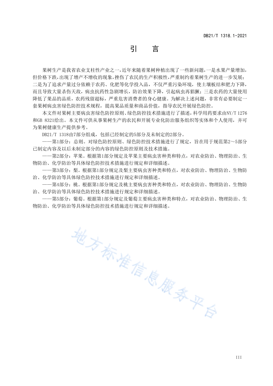 DB21T 1318.1-2021 果树主要病虫害绿色防控技术规程 第1部分：总则.pdf_第3页