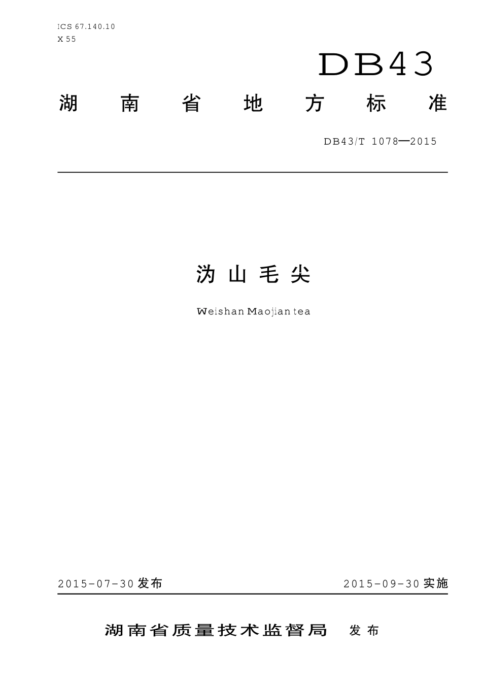 DB43T 1078-2015 沩山毛尖.pdf_第1页
