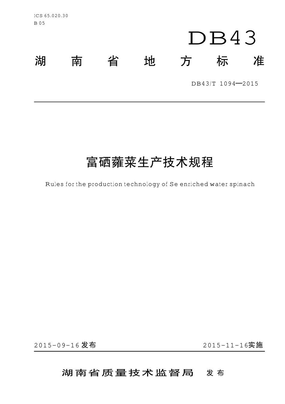 DB43T 1094-2015 富硒蕹菜生产技术规程.pdf_第1页