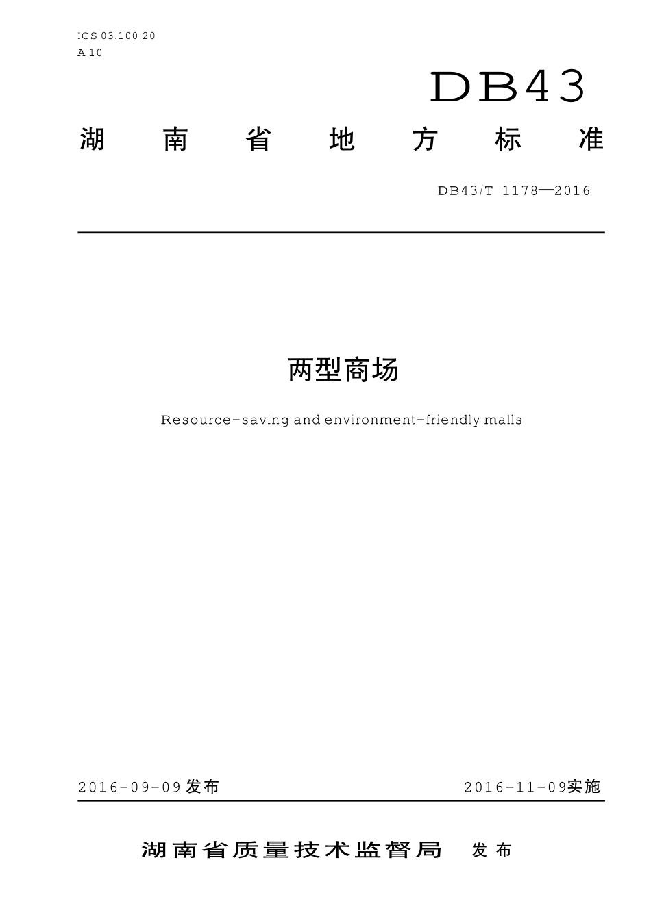 DB43T 1178-2016 两型商场.pdf_第1页