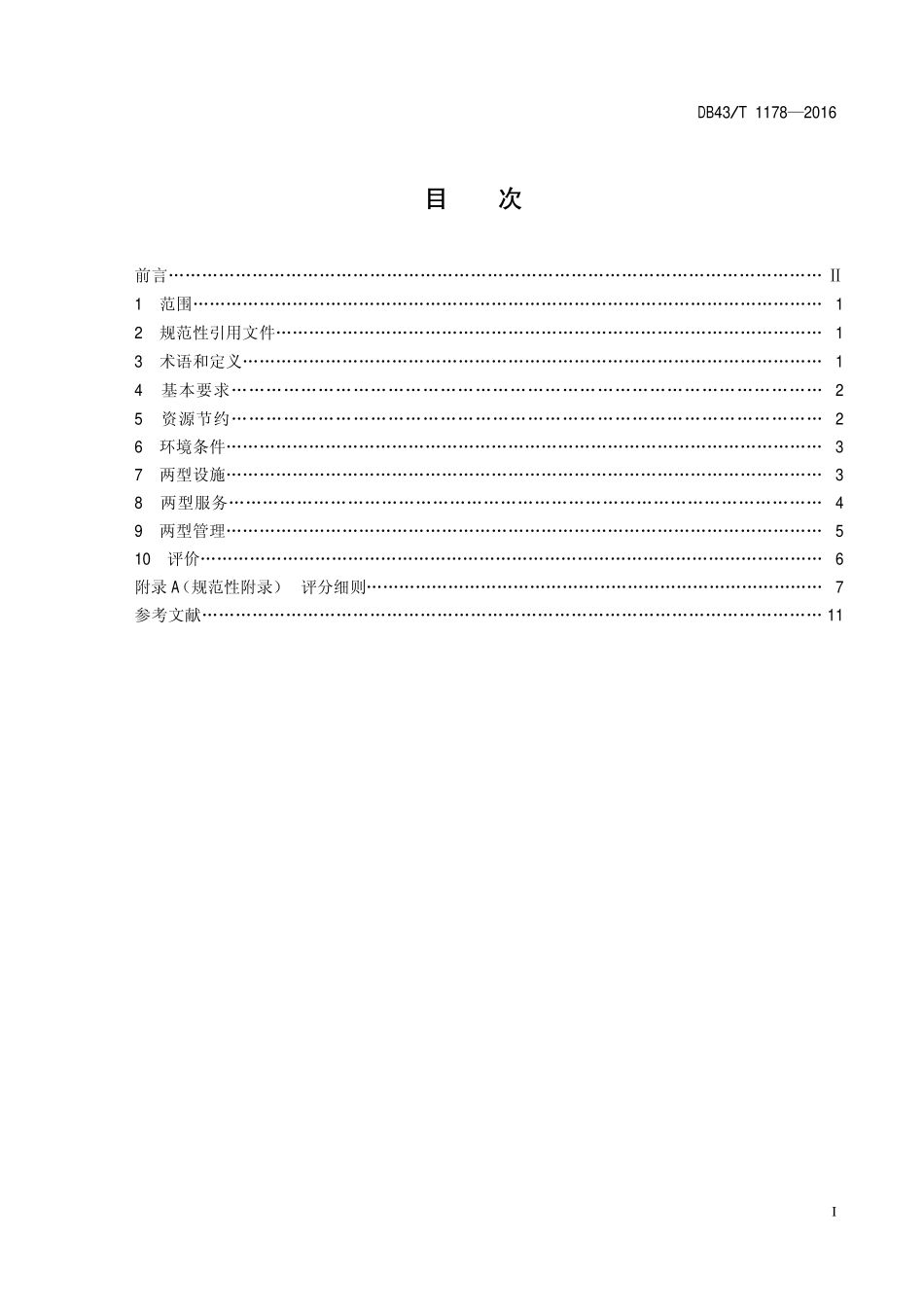 DB43T 1178-2016 两型商场.pdf_第2页