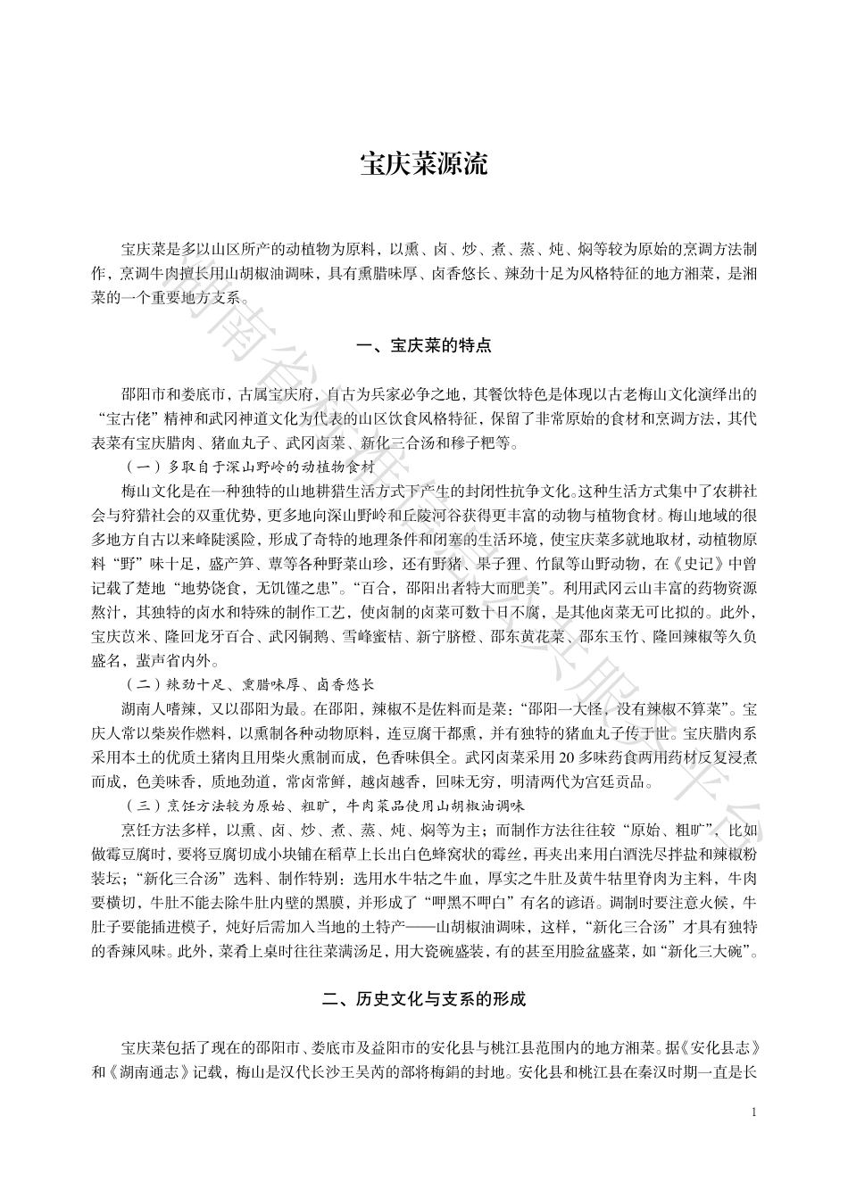 DB43T 1572.6-2018 宝庆菜 第6部分：小塘扎鸭掌.pdf_第1页