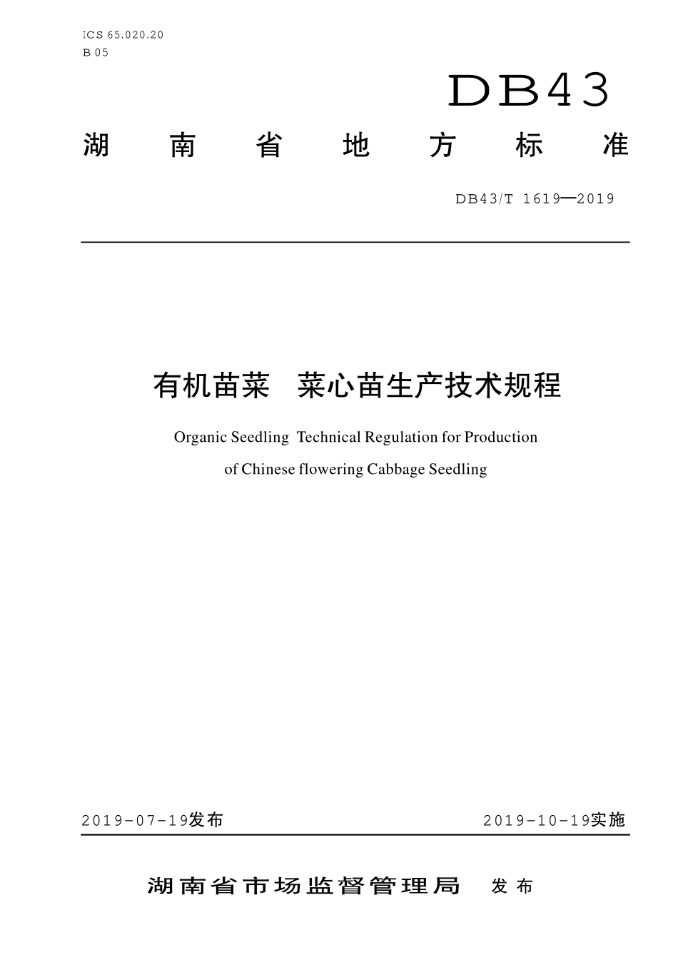 DB43T 1619-2019 有机苗菜 菜心苗生产技术规程.pdf_第1页