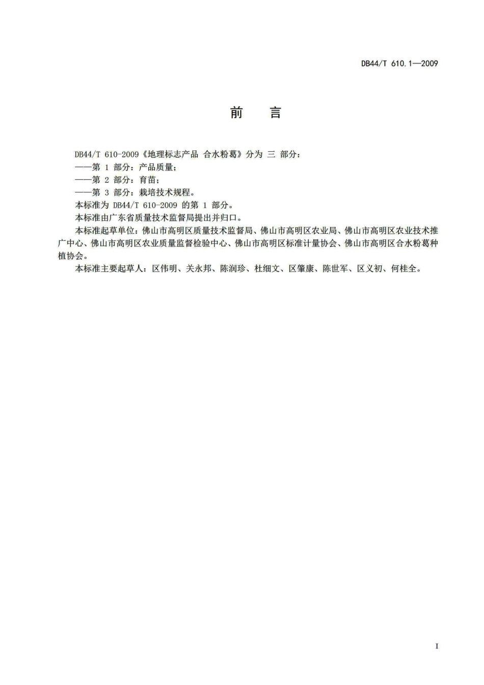 DB44T 610.1-2009 地理标志产品 合水粉葛 第1部分产品质量.pdf_第2页