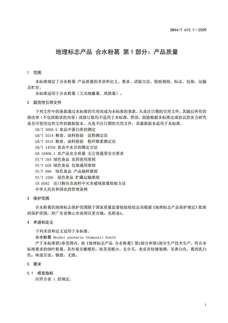 DB44T 610.1-2009 地理标志产品 合水粉葛 第1部分产品质量.pdf_第3页