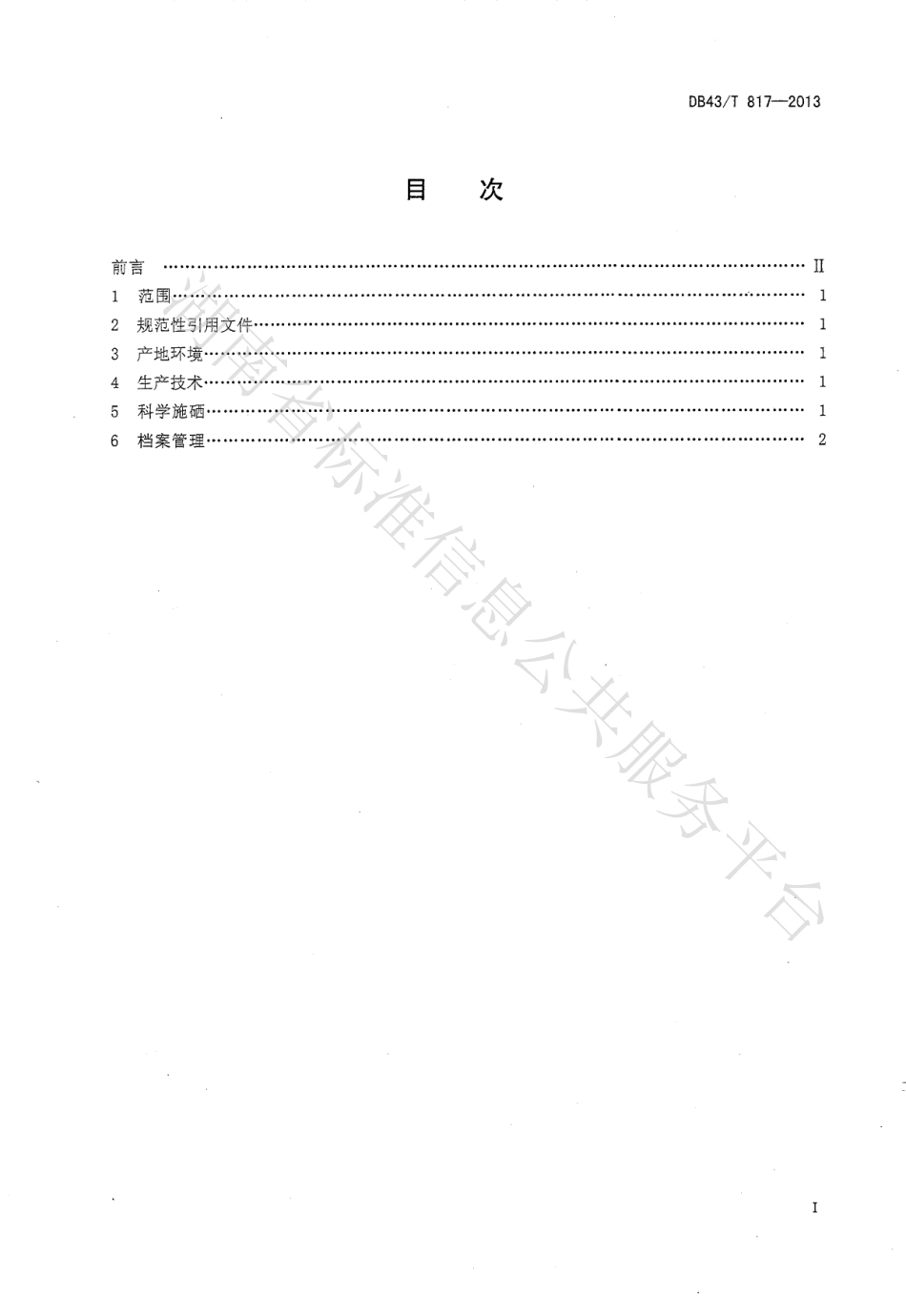 DB43T 817-2013 富硒小麦生产技术规程.pdf_第2页
