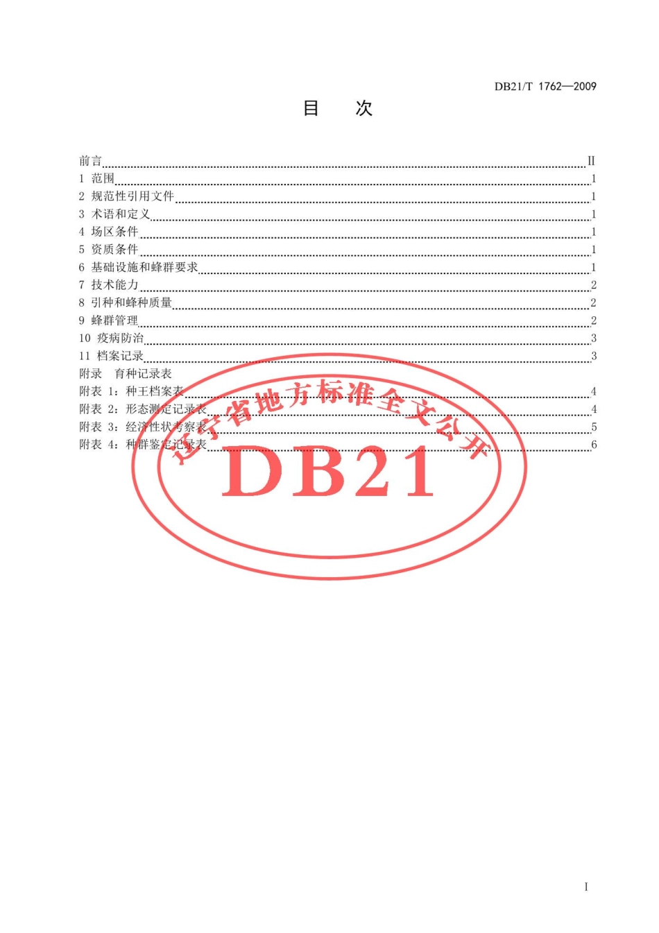 DB21T 1762-2009 蜜蜂育种场建设规范.pdf_第2页
