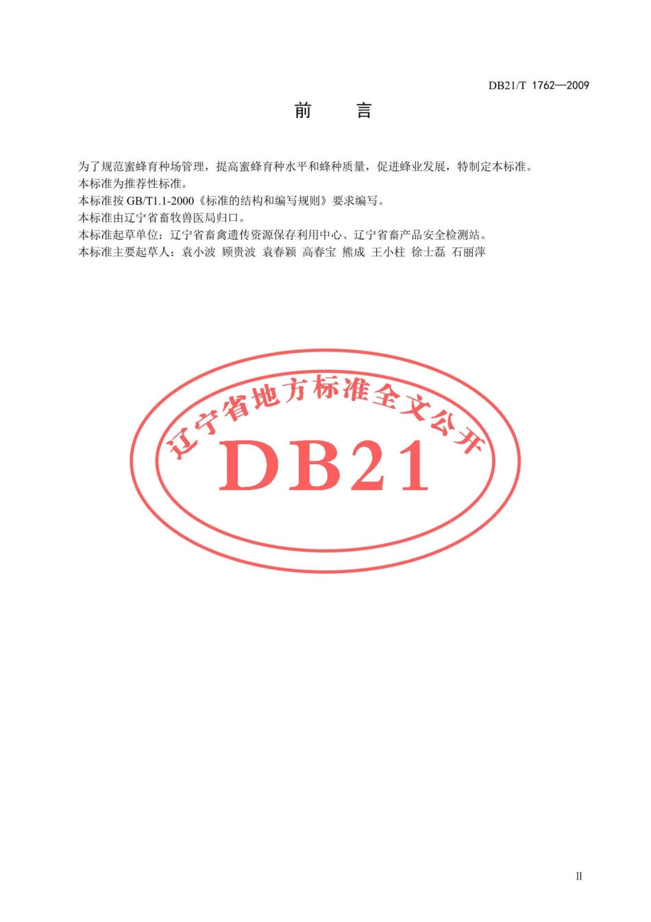 DB21T 1762-2009 蜜蜂育种场建设规范.pdf_第3页