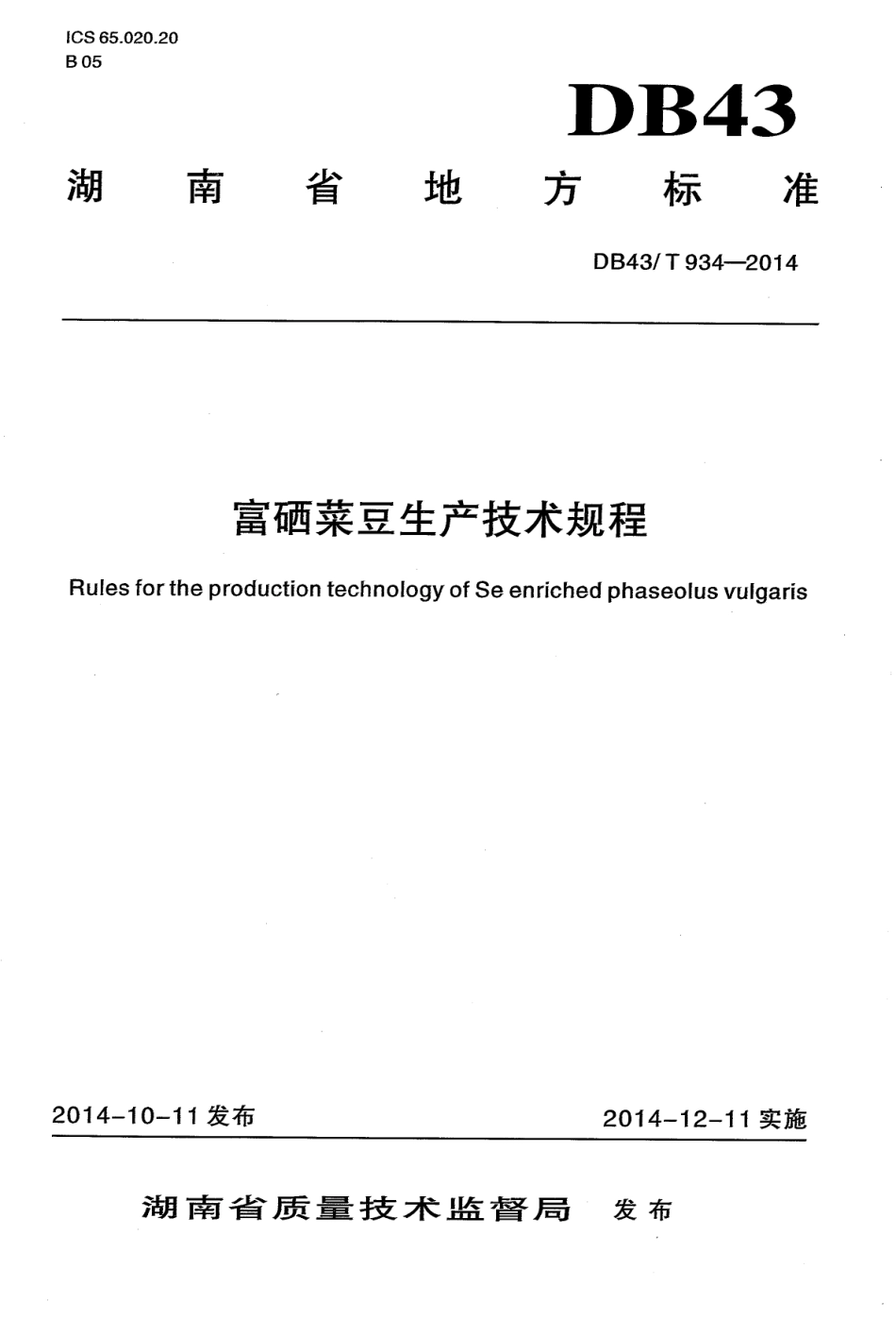 DB43T 934-2014 富硒菜豆生产技术规程.pdf_第1页