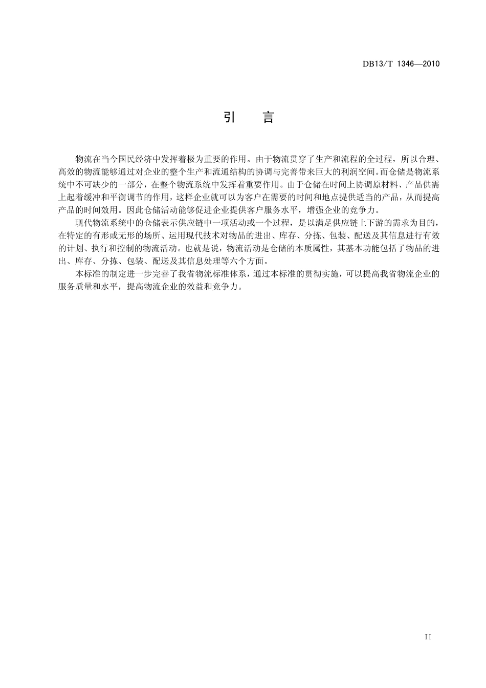 DB13T 1346-2010 物流业仓储服务规范.pdf_第3页