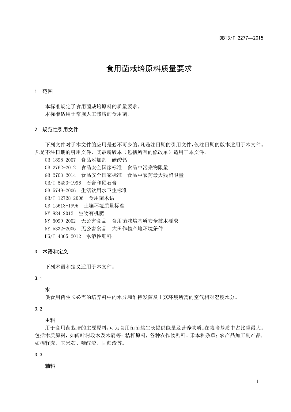 DB13T 2277-2015 食用菌栽培原料质量要求.pdf_第3页