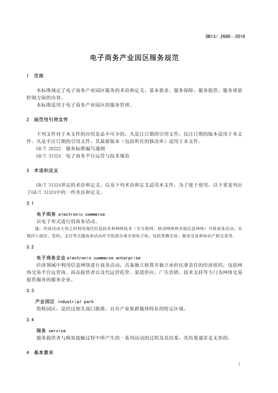 DB13T 2680-2018 电子商务产业园区服务规范.pdf_第3页