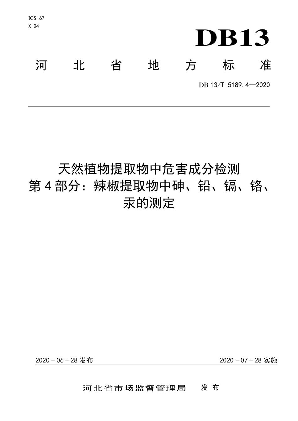 DB13T 5189.4-2020 天然植物提取物中危害成分检测第4部分：辣椒提取物中砷、铅、镉、铬、汞的测定.pdf_第1页