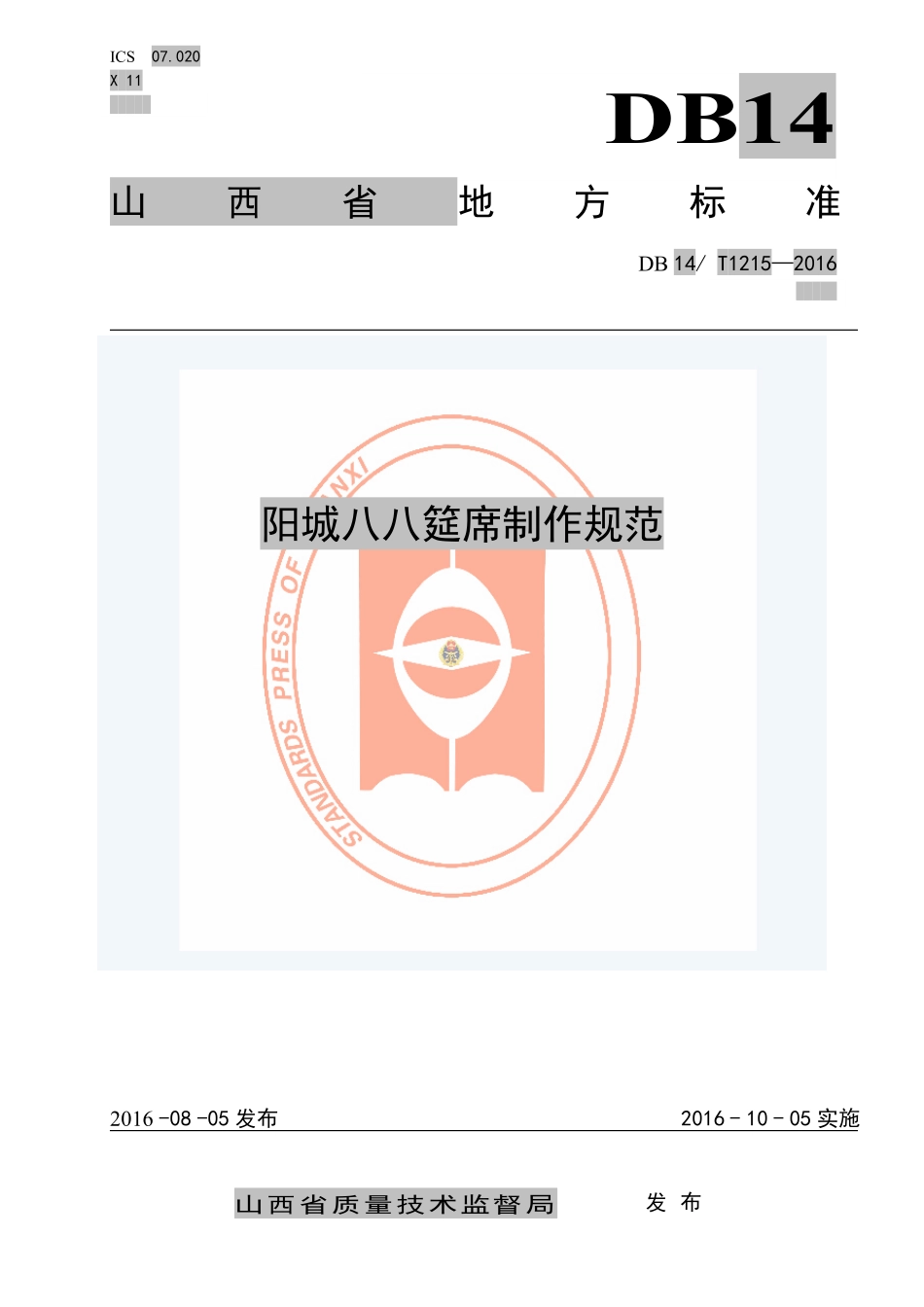 DB14T 1215-2016 阳城八八筵席制作规范.pdf_第1页