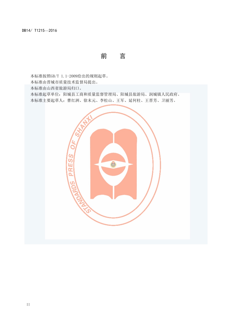 DB14T 1215-2016 阳城八八筵席制作规范.pdf_第3页