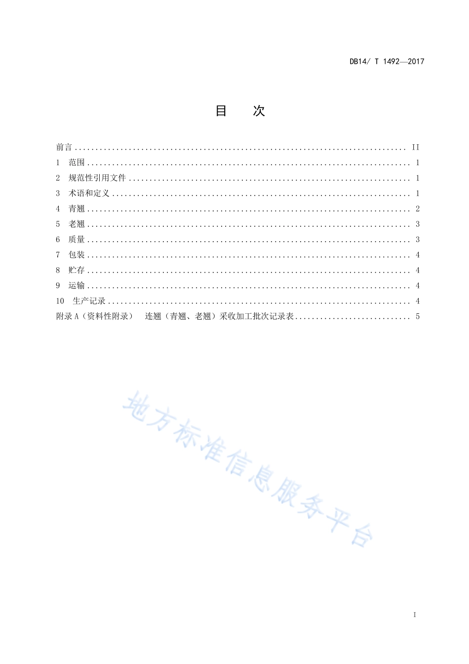 DB14T 1492-2017 连翘产地加工技术规程.pdf_第3页