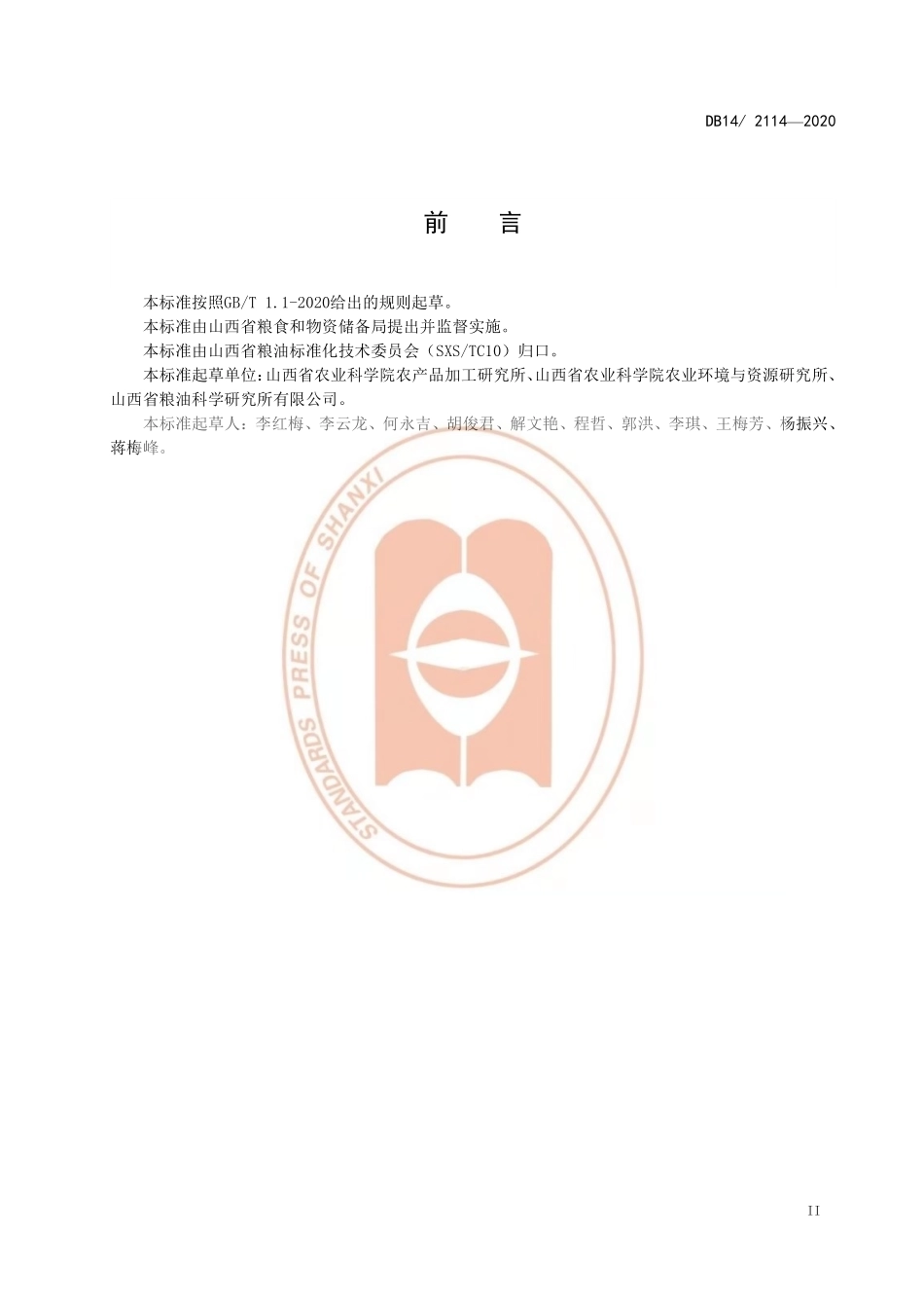 DB14T 2114-2020 甜荞麦米加工技术规程.pdf_第3页