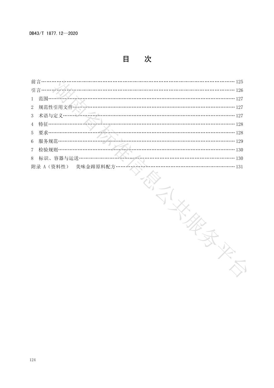 DB43T 1877.12-2020 宁乡口味菜 第12部分：美味金蹄.pdf_第2页