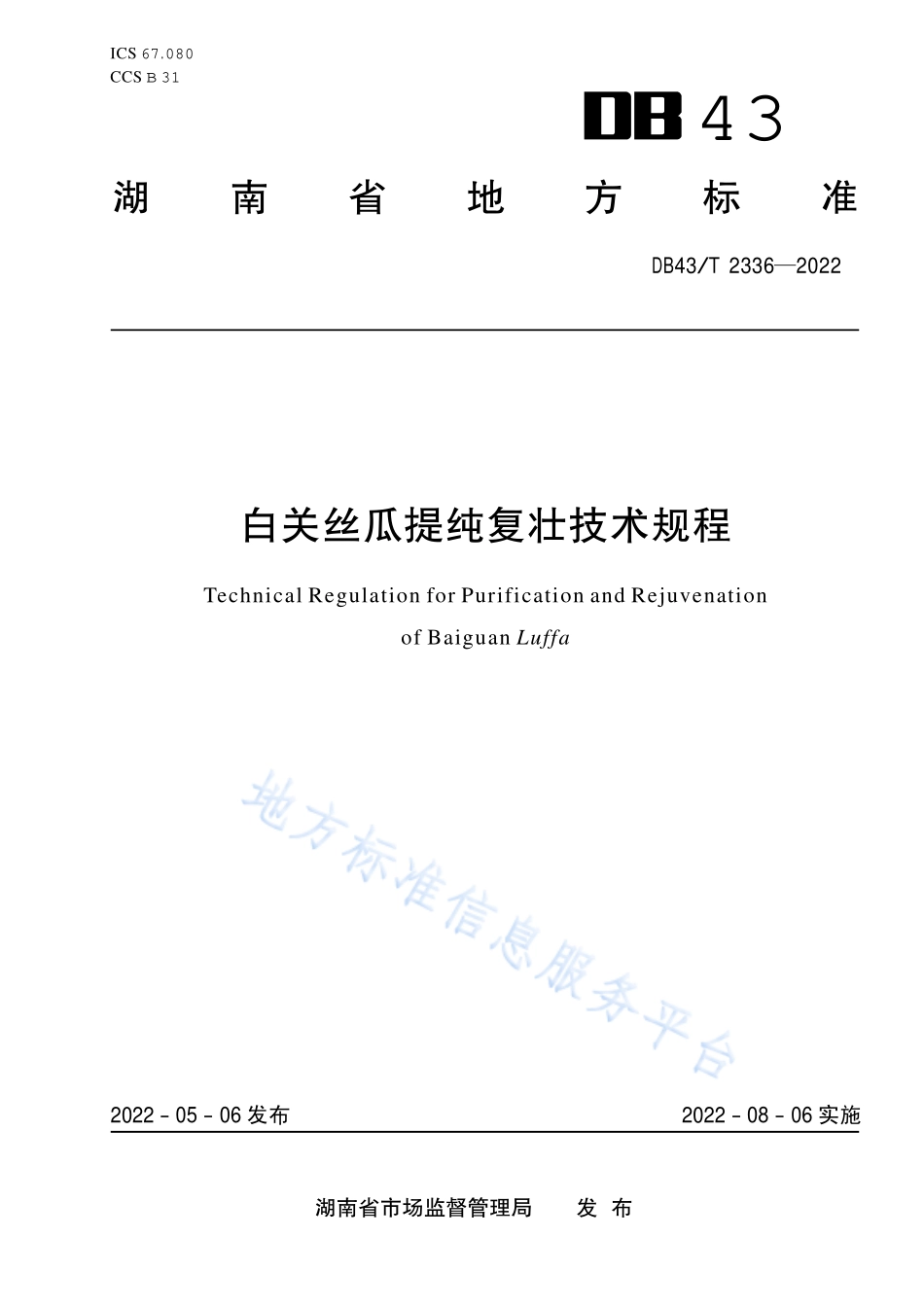 DB43T 2336-2022 白关丝瓜提纯复壮技术规程.pdf_第1页
