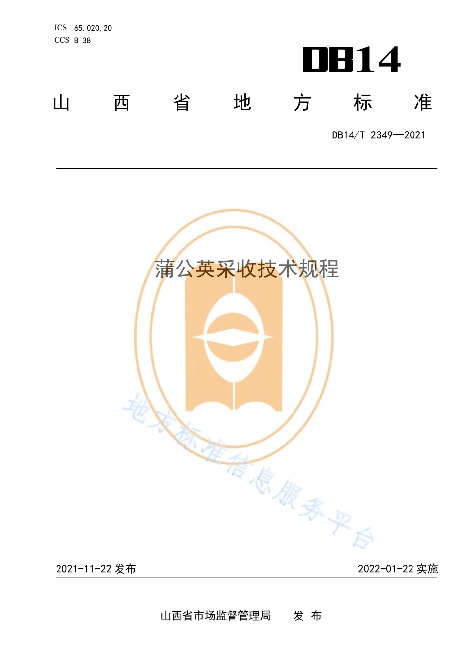 DB14T 2349-2021 蒲公英采收技术规程.pdf_第1页