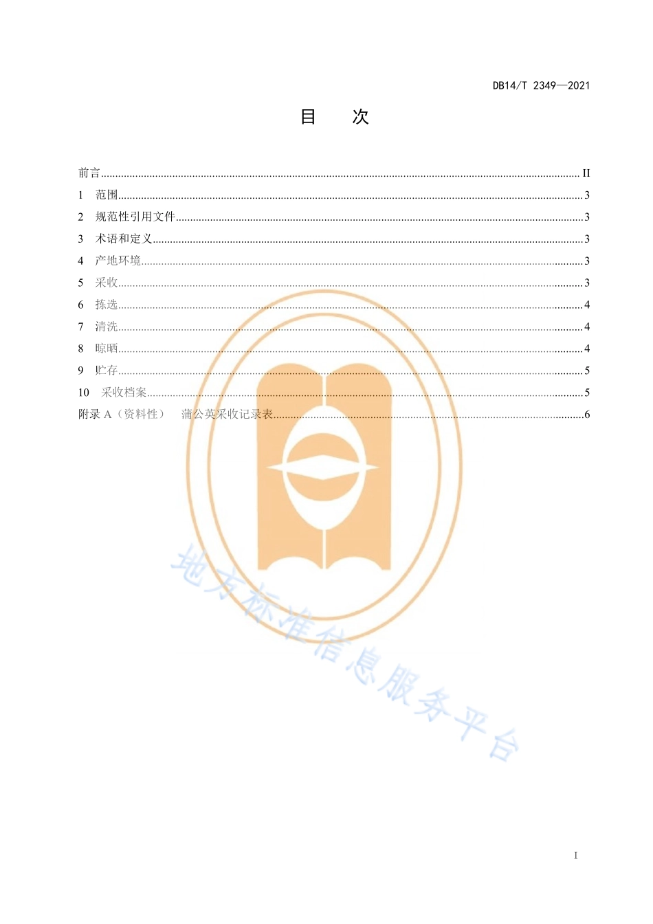DB14T 2349-2021 蒲公英采收技术规程.pdf_第3页