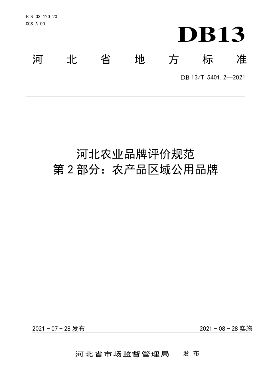 DB13T 5401.2-2021 河北农业品牌评价规范 第2部分：农产品企业品牌.pdf_第1页
