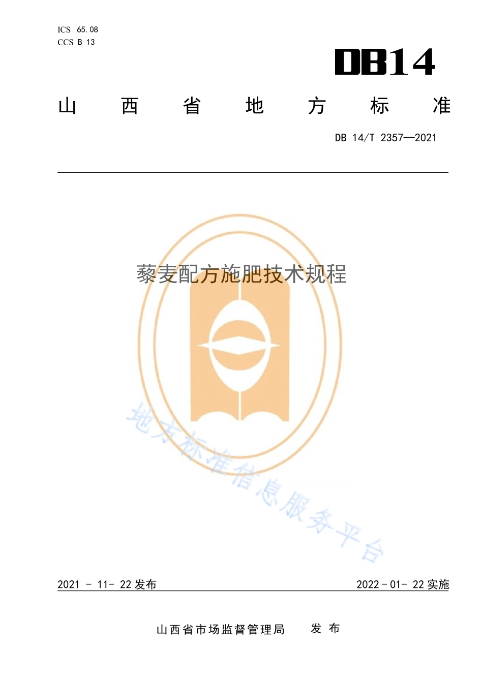 DB14T 2357-2021 藜麦配方施肥技术规程.pdf_第1页