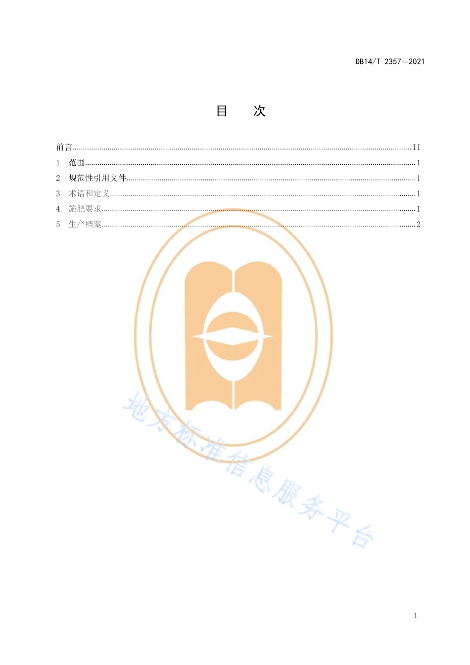 DB14T 2357-2021 藜麦配方施肥技术规程.pdf_第3页