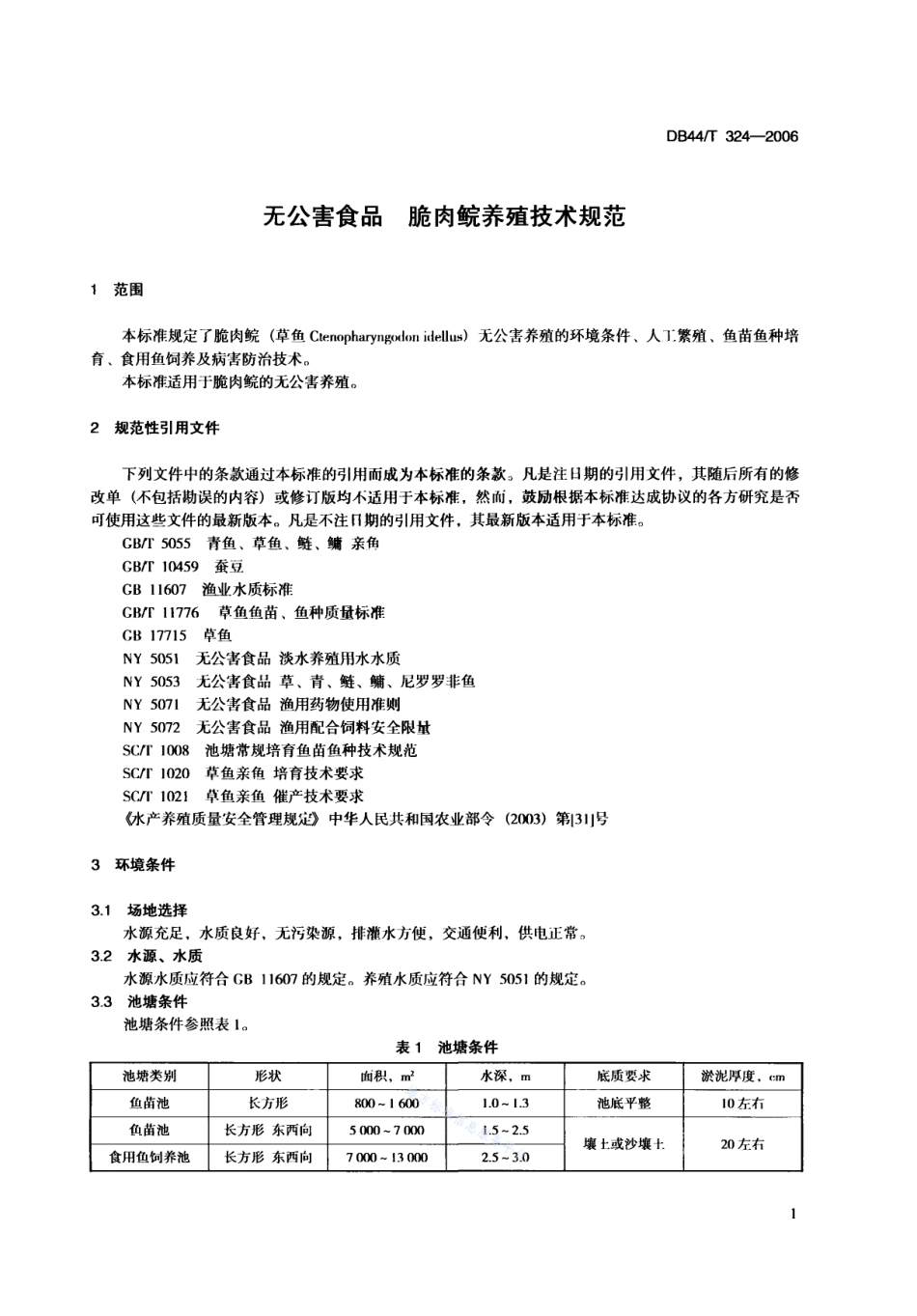 DB44T 324-2006 无公害食品 脆肉鲩养殖技术规范.pdf_第3页